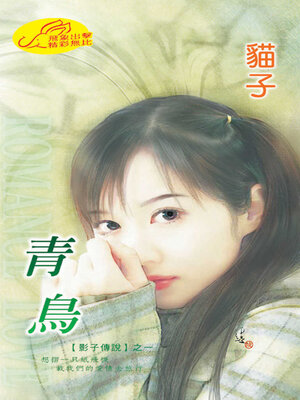 cover image of 青鳥